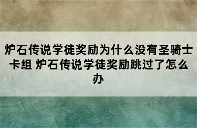 炉石传说学徒奖励为什么没有圣骑士卡组 炉石传说学徒奖励跳过了怎么办